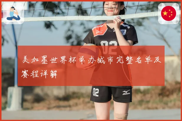 美加墨世界杯举办城市完整名单及赛程详解