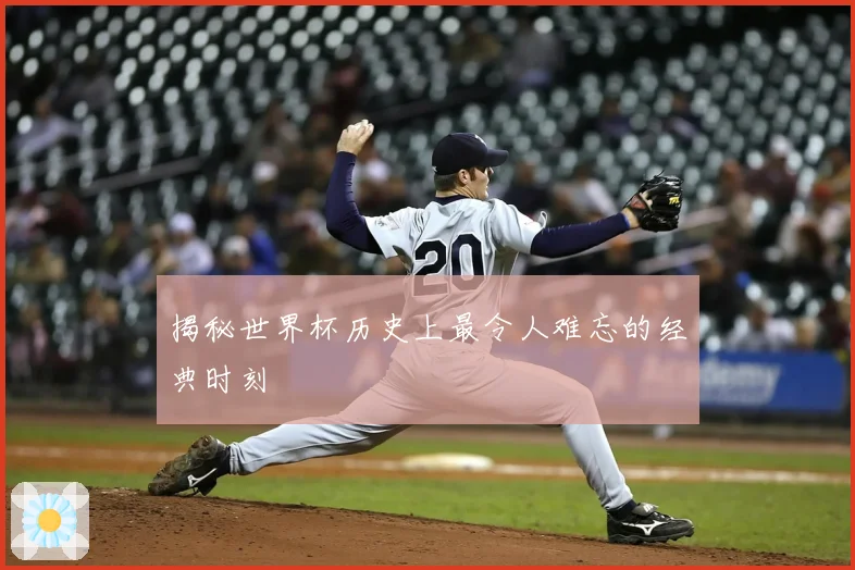揭秘世界杯历史上最令人难忘的经典时刻