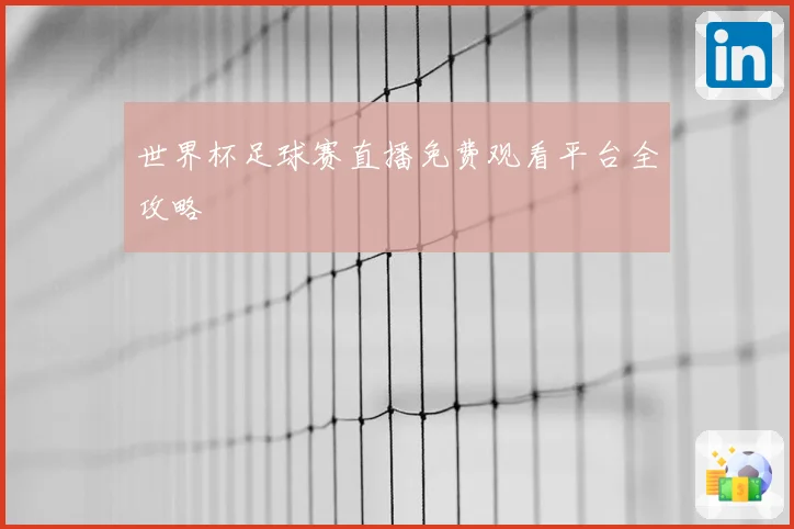 世界杯足球赛直播免费观看平台全攻略