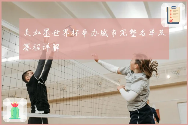 美加墨世界杯举办城市完整名单及赛程详解