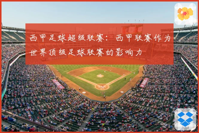 西甲足球超级联赛:西甲联赛作为世界顶级足球联赛的影响力