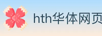 hth华体网页版登录入口 Logo